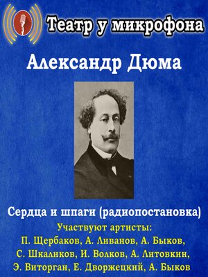 cover image of Сердца и шпаги (радиопостановка)